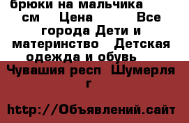брюки на мальчика 80-86 см. › Цена ­ 250 - Все города Дети и материнство » Детская одежда и обувь   . Чувашия респ.,Шумерля г.
